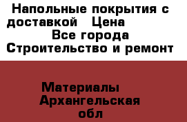 Напольные покрытия с доставкой › Цена ­ 1 000 - Все города Строительство и ремонт » Материалы   . Архангельская обл.,Мирный г.